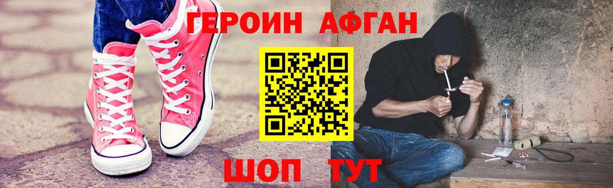 ГЕРОИН афганец Знаменск
